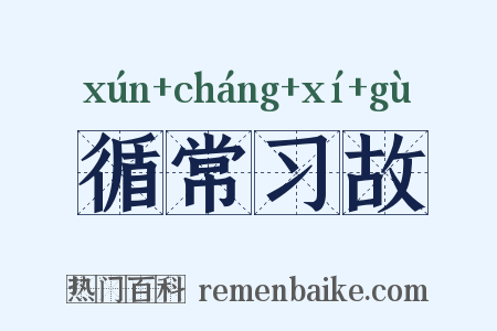 循常习故是什么意思的图片